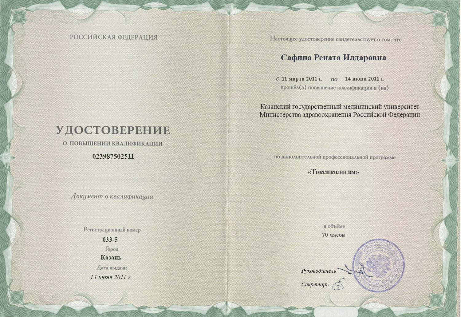 документы об образовании Рената Илдаровна Сафина